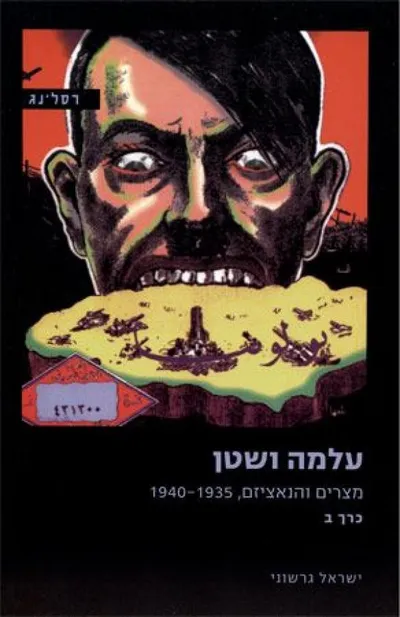 עלמה ושטן : מצרים והנאציזם, 1940-1935