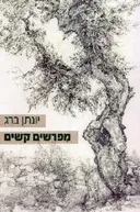 מפרשים קשים