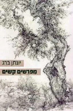 מפרשים קשים