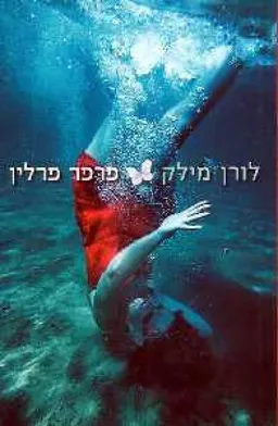 פרפר פרלין : שירים