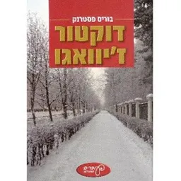 דוקטור ז`יוואגו