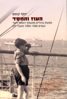 העוז והחסד