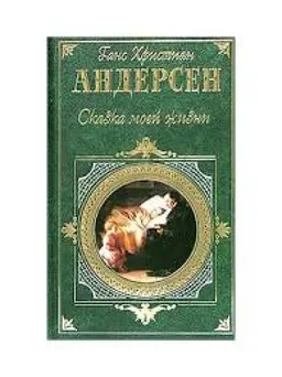 Сказка Моей Жизни