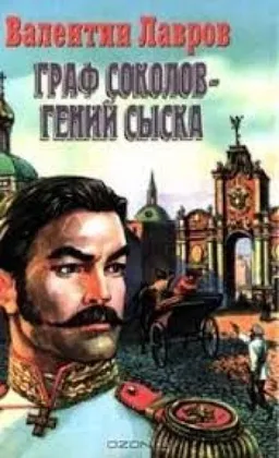Граф Соколов - Гений Сыска