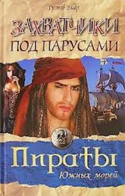 Захватчики Под Парусами