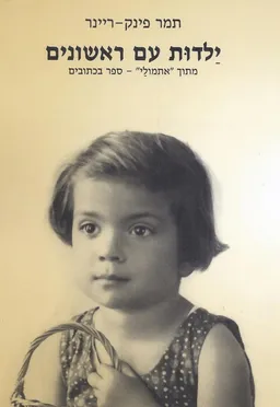 ילדות עם ראשונים 