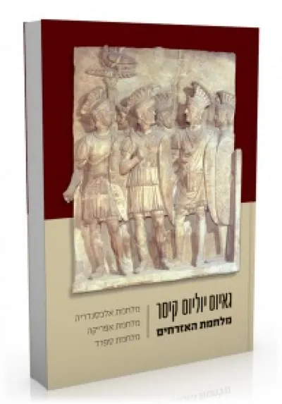 מלחמת האזרחים ; מלחמת אלכסנדריה, מלחמת אפריקה, מלחמת ספרד