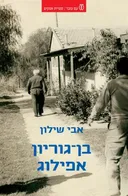 בן־גוריון אפילוג