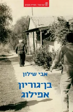 בן־גוריון אפילוג