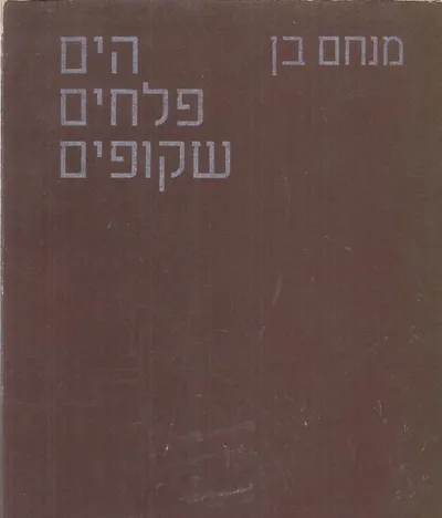 הים פלחים שקופים : שירים