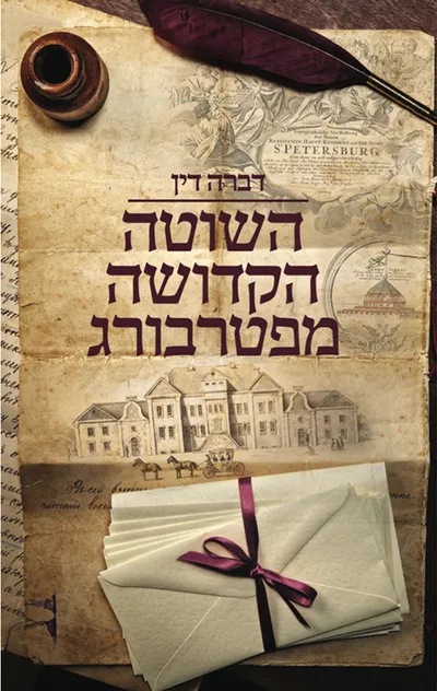 השוטה הקדושה מפטרבורג