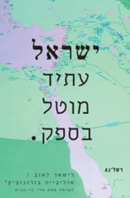 ישראל עתיד מוטל בספק