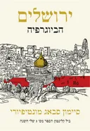 ירושלים - הביוגרפיה