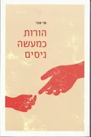 הורות כמעשה ניסים