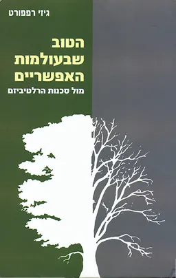 הטוב שבעולמות האפשריים