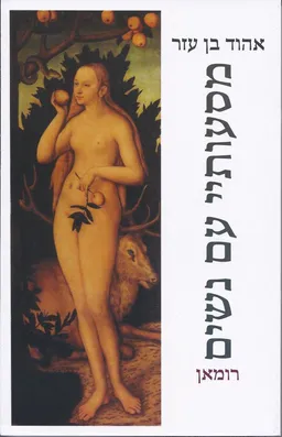 עטיפת הספר מסעותיי עם נשים מאת אהוד בן עזר