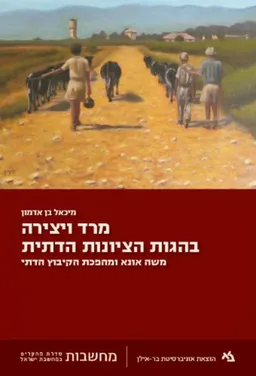 מרד ויצירה בהגות הציונות הדתית 