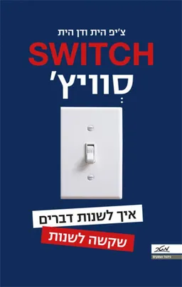 סוויץ' - איך לשנות דברים שקשה לשנות