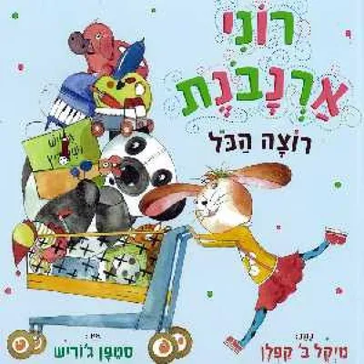 רוני ארנבנת רוצה הכל