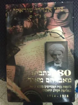 80 מכתבים מאברהם מאיר