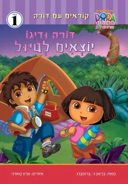 דורה ודייגו יוצאים לטיול