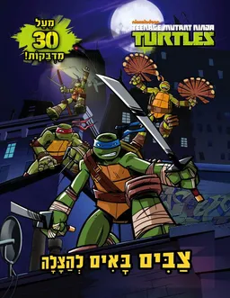 עטיפת צבים באים להצלה