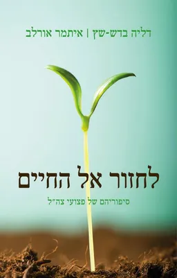 עטיפת הספר לחזור אל החיים מאת דליה בדש-שץ