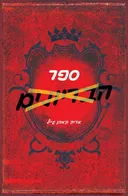 ספר הבריונים