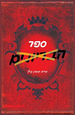 ספר הבריונים