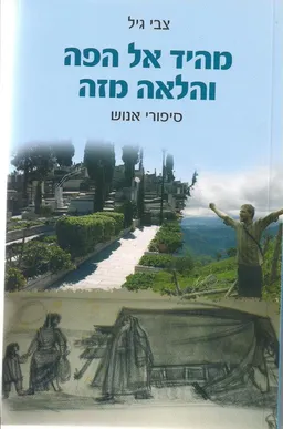 מהיד אל הפה והלאה מזה