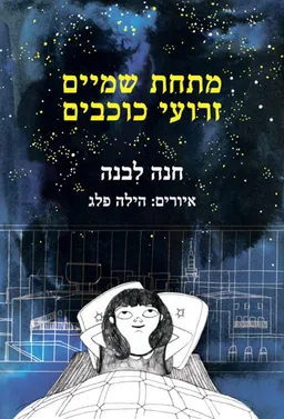 מתחת שמיים זרועי כוכבים