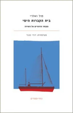 בית הקברות הימי 