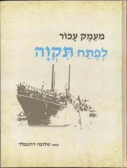 מעמק עכור לפתח תקווה