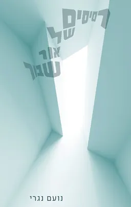 רסיסים של אור שבור