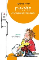 קלמנטיין והאסיפה המשפחתית