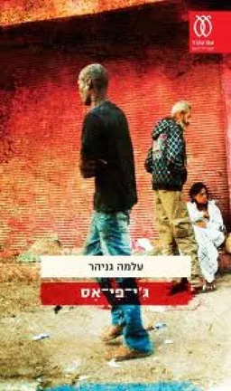 ג'י-פי-אס