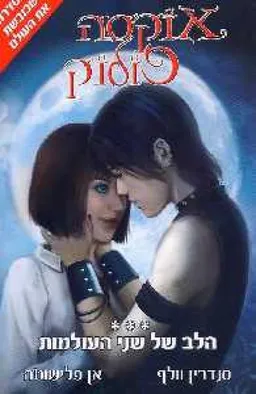 הלב של שני העולמות 