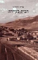 הבית בעיירה