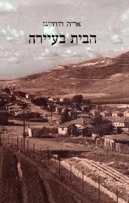 הבית בעיירה