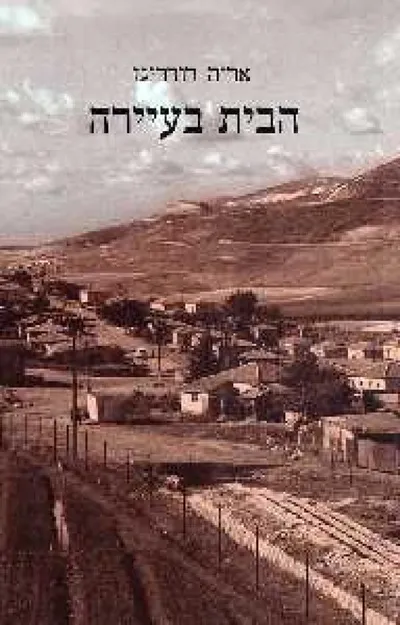 הבית בעיירה