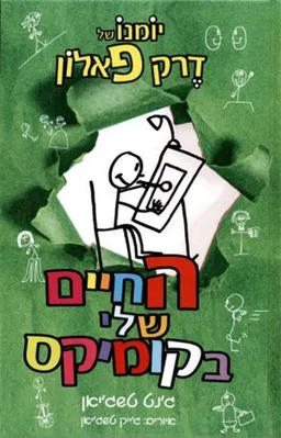 החיים שלי בקומיקס