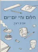 חלום וחיי יום-יום