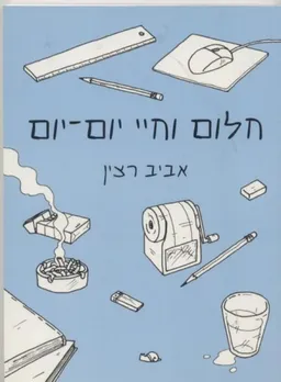 עטיפת הספר חלום וחיי יום-יום מאת אביב רצין