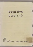 מורה נבוכים להרמבם [חלק שני כרך שלישי]