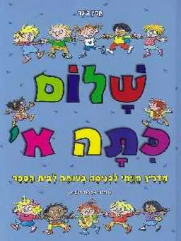 שלום כתה א' : מדריך חויתי לכניסה בטוחה לבית הספר
