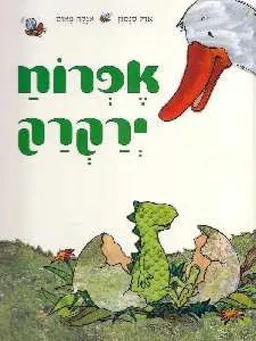 אפרוח ירקרק
