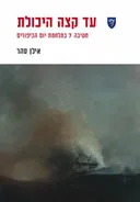 עד קצה היכולת