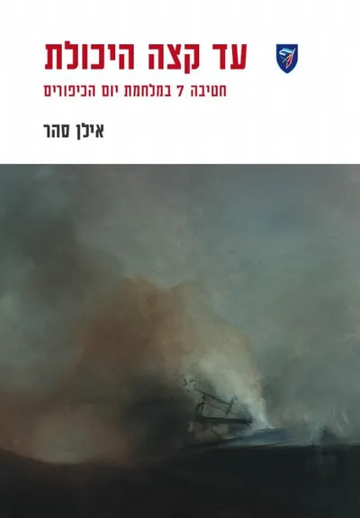 עד קצה היכולת : חטיבה 7 במלחמת יום הכיפורים