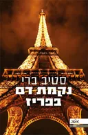 נקמת דם בפריז