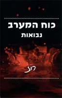 כוח המערב
